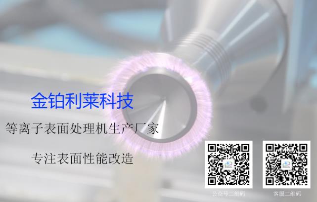 金鉑利萊，專注等離子表面處理研究，提供材料表面處理方案.jpg