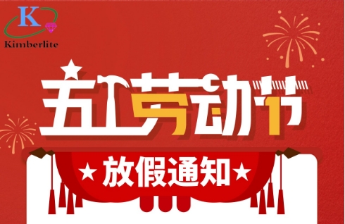2024五一勞動節(jié)放假通知！